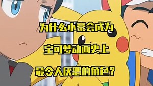 为什么小豪会成为宝可梦动画史上最令人厌恶的角色？_高清1080P在线观看平台_腾讯视频