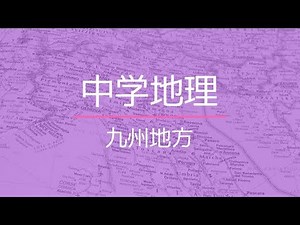 九州地方（中学地理）