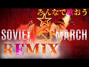 SOVIET MARCH REMIX / みんなで歌おうソビエトマーチ【ソ連】