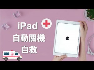iPad 自動關機如何自救❓❗️ 3 招讓你在家也能修復 iPad 自己關機問題！