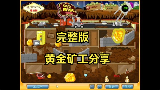 童年双人游戏分享-黄金矿工维加斯完整版无重复关卡-全流程演示