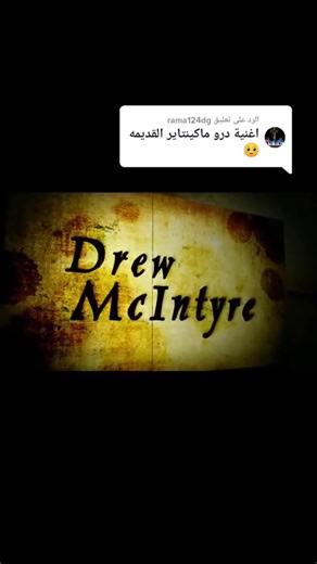مصارع WWE درو ماكنتاير - أغنية مكنتاير | ندمان