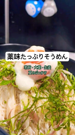 薬味たっぷりそうめん｜茗荷・大葉・生姜の夏のぶっかけ｜Herb-Loaded Chilled Somen