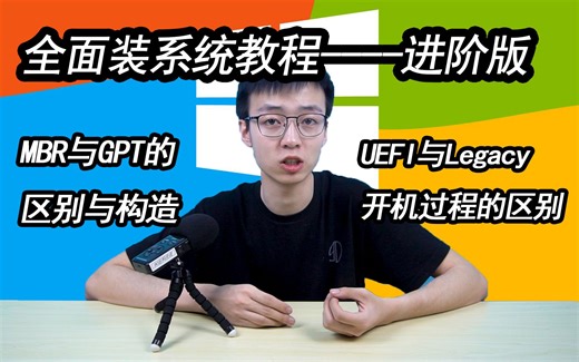 硬盘格式与引导方式的区别 全面装系统教程进阶版 MBR与GPT UEFI 与LEGACY bios的区别与联系