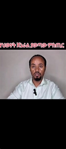 #ፋኖመከታቺን💚💛❤💪💪✅ቤተአማራ💚💛❤✊💒❤🤝❤🕌 #ፋኖ