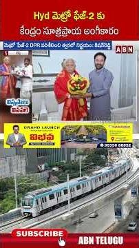 Hyd మెట్రో ఫేజ్ 2 కు కేంద్రం సూత్రప్రాయ అంగీకారం | #hyderabad #hyderabadmetro #shorts #cmrevanth