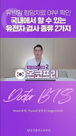 유방암 유전자 검사, 국내에서 받아볼 수 있는 진스웰BTC와 온코프리?!