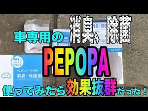 車の臭い取りペポパ！