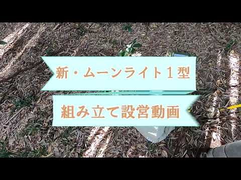 新型ムーンライト1型設営説明【ほぼノンカット】