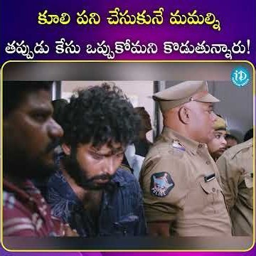 కూలి పని చేసుకునే మమల్ని తప్పుడు కేసు ఒప్పుకోమని కొడుతున్నారుt #tollywood #entertainment