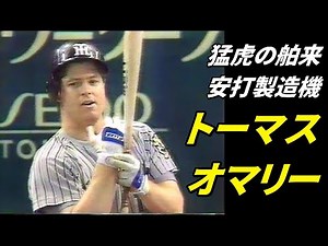 猛虎の舶来安打製造機 トーマス・オマリー