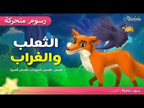 الثعلب والغراب قصص اطفال قبل النوم (The Fox and the Crow) - رسوم متحركة - بالعربي