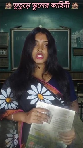 ভুতুড়ে স্কুলের কাহিনী (part:-৪)🏚️😱 #comedyfilms #funny #comedymove #bengali #comedyforever #comedy