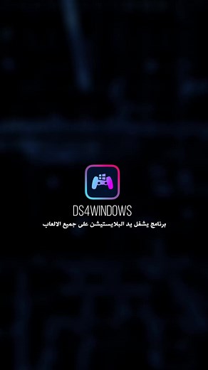 برنامج تشغيل يد بلاي ستيشن على الكمبيوتر بسهولة