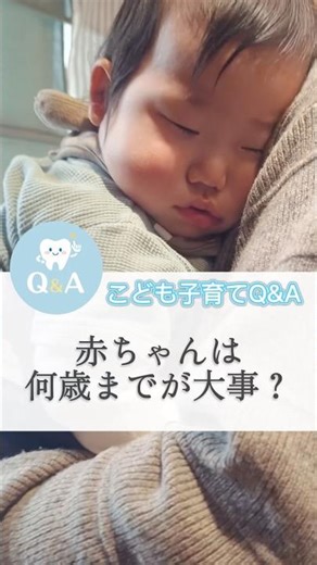 ✅親御さんに見て欲しい内容です♪赤ちゃんは何歳までは特に大事なの？ #子育て #さちこども歯科 #赤ちゃん