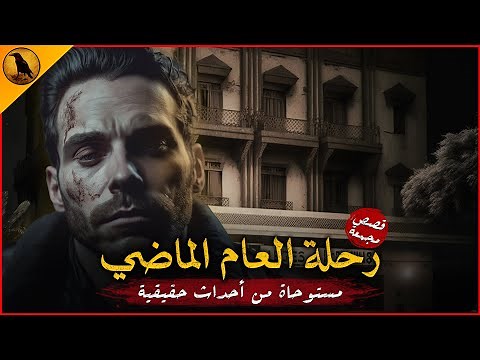 مستوحاة من أحداث حقيقية لرحلة مليئة بالغموض والرعب تطارد أبطالها واحداً تلو الآخر حتى الموت !!