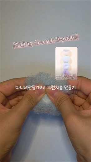 크런치 솜 만들기 #따니네만들기 #크런치말랑이