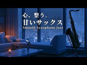 【寄り添う夜ジャズ】心を整える静寂のテナーサックス｜深夜の集中と安らぎに｜リラックス音楽, 睡眠用BGM, 作業用BGM