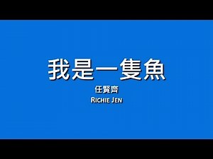 任賢齊 Richie Jen / 我是一隻魚【歌詞】
