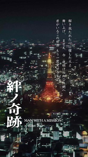 「絆ノ奇跡」Music Video公開中！ @miletミレイ