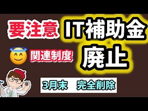 【要注意】IT導入補助金関連の制度2025年3月末で廃止・データ完全削除・1月8日更新情報・みらデジ経営チェック事業終了【中小企業診断士・行政書士 マキノヤ先生】第2032回