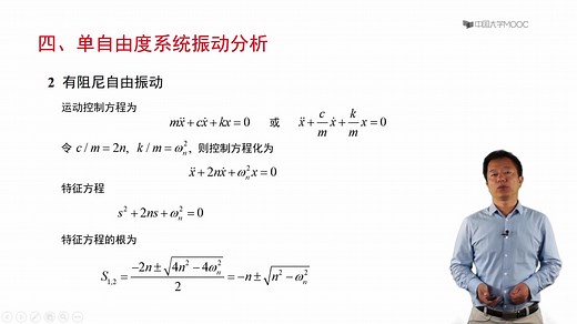结构动力学（哈尔滨工业大学）