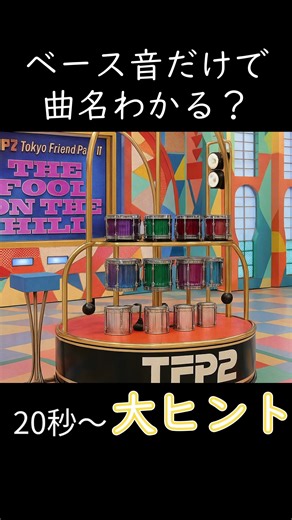 【音楽クイズ】会場にはベース音だけが流れております【music quiz】 正解は…👇