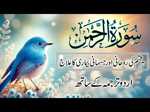 "Surah Rahman | Powerful Tilawat with Urdu Translation | Abdul Basit | Soothing Quran Recitation"
