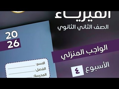 Homework solution for the fourth week, 4th grade physics, first term