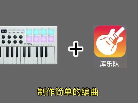 怎么用MIDI键盘和库乐队制作简单的编曲？#MIDI键盘 cuvave mvave midi 键盘 #编曲 #编曲教程