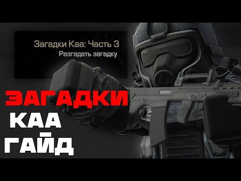 Guide to ALL Kaa Riddles Part 1, 2, 3 | STALCRAFT X 2025