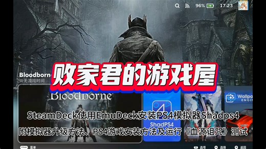 SteamDeck使用EmuDeck安装PS4模拟器Shadps4附模拟器升级方法、PS4游戏安装方法及运行《血源诅咒》测试-败家君的游戏屋-败家君的游戏屋-哔哩哔哩视频
