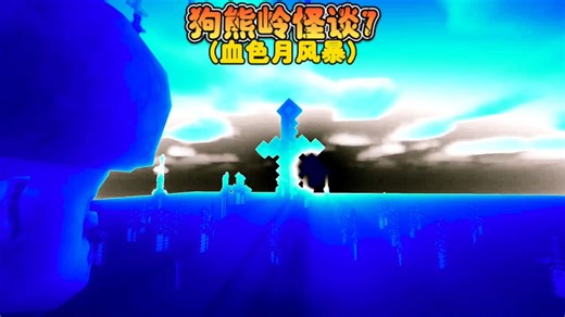 我的世界：狗熊岭怪谈7血色月风暴来临