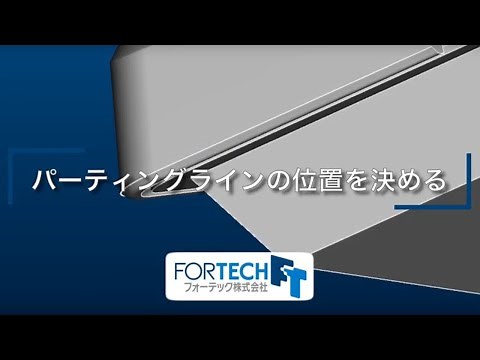 樹脂設計で、樹脂金型のパーティングラインの位置を決める