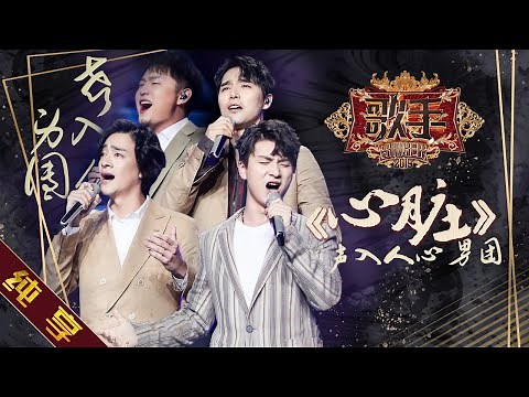 【纯享版】声入人心男团《心脏》《歌手2019》第7期 Singer EP7【湖南卫视官方HD】