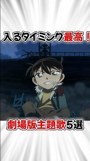 【コナン】主題歌のタイミングが最高な劇場版５選 #名探偵コナン #detectiveconan