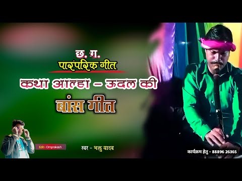 Bamboo songs. Alha Udal story. Bhaktu Yadav bass songs. Traditional Chhattisgarhi songs.