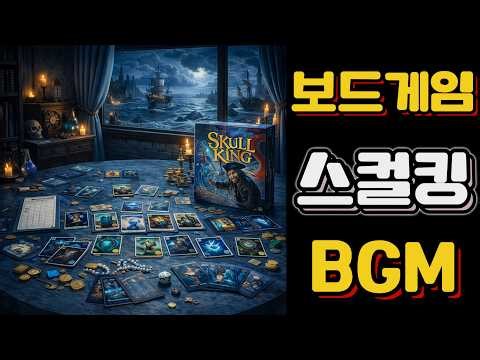 스컬킹 보드게임 브금 ☠ 해적 선술집 카드게임 BGM | Skull King Pirate Tavern Board Game Music
