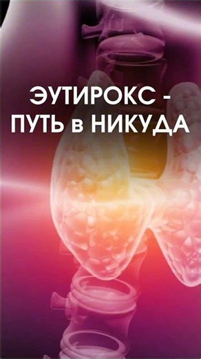 Euthyrox - a road to nowhere!