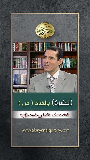 ما الفرق بين ( ناضرة ) و ( ناظرة )؟ العلامة أ. د. فاضل السامرائي