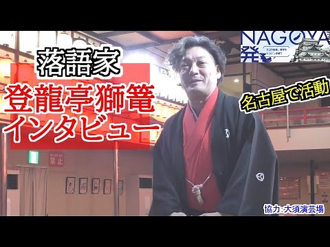 An interview with Nagoya-based Rakugo performer Toryutei Shigo
