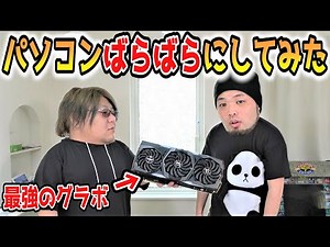 【実験ドッキリ】素人にいきなりゲーミングパソコン組ませると何分でできる？？【自作PC】