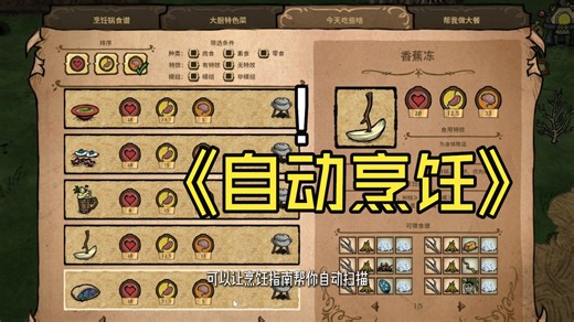 【饥荒联机】全自动烹饪来了！记不住菜谱也能当大厨！