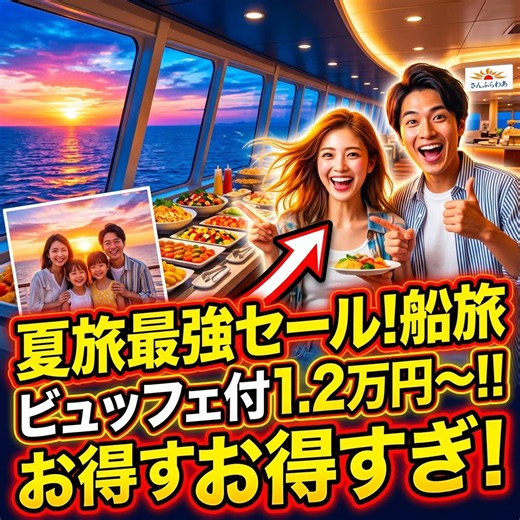 さんふらわあ特別セール！フェリー＋ビュッフェ1.2万円～夏の九州旅がお得！お盆も対象