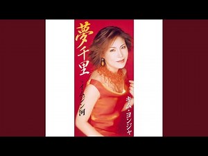 イムジン河 （シングルバージョン）