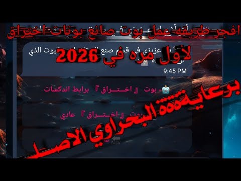 اقوي ملف بوت صانع بوتات اختراق /أول مره في المجال / برعايةة البحراوي الاصلي