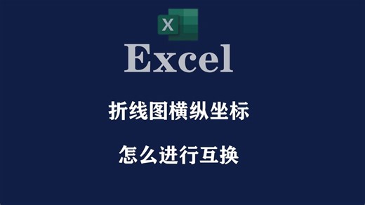 excel表格横纵坐标互换，excel折线图交换横纵坐标