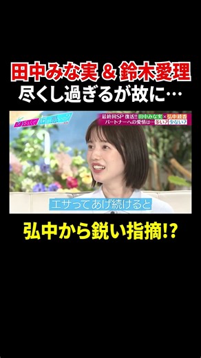 田中みな実＆鈴木愛理 尽くし過ぎるが故に… 弘中から鋭い指摘!?｜#あざとくて何が悪いの？ #TVer で最新話配信中！