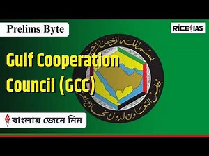 Gulf Cooperation Council (GCC) Explained | Members, Objectives & Importance | UPSC Prelims Byte