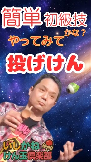 簡単初級技？【けん玉】投げけん#けん玉#kendama